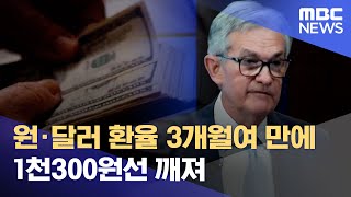 원·달러 환율 3개월여 만에 1천300원선 깨져 (2022.12.01/12MBC뉴스)