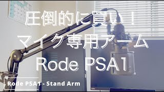 Rode PSA1 - 圧倒的買いの自由形マイクアーム