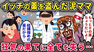 【泥ママ】イッチの薬を盗んだ泥ママ→狂気の果てにすべて失う…【2chスカっと・ゆっくり解説】