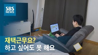 하고 싶어도 못 한다…재택근무, 중소기업엔 '남의 일' / SBS