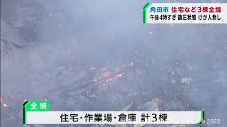 住宅など３棟が全焼　けが人は無し　宮城・角田市（20220308OA)