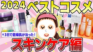 【有益】2024ベストコスメ スキンケア編【ガルちゃんまとめ】