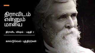 திராவிட விஷம் - பகுதி 2 ( கால்டுவெல் புத்திரர்கள்)