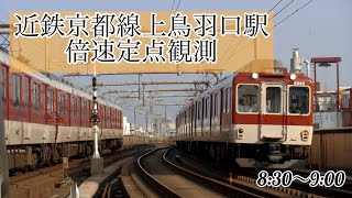 【意外と過密！？朝ラッシュ終わりの近鉄京都線倍速定点観測！】上鳥羽口にて！