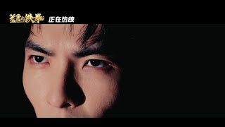 蕭敬騰 Jam Hsiao - 《羞羞的鐵拳》電影同名主題曲(official 官方完整版MV)