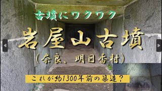 奈良が別格ということがよくわかる整美な巨大切石の石室！岩屋山古墳（リニューアル版）■（明日香村）（奈良県）（終末期）Iwayayama Tumulus,Nara Pref.