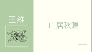 指定文言：王維《山居秋暝》作者簡介