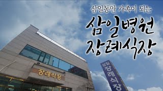 삼일동안 가족이 되는 대구장례식장 삼일병원장례식장