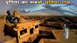 Kuldhara Village - World's most HAUNTED Village | कुलधरा गांव की भूतिया कहानी और इतिहास