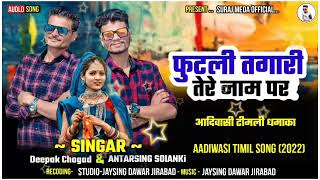 फुटली तगारी तेरे नाम पर ||Singar 🎤 दीपक चोंगड एंड अंतरसिंह सोलंकी || Aadivasi timli🆕song (2022)