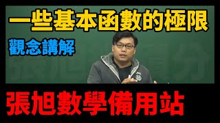 【極限篇】重點三：一些基本函數的極限｜觀念講解