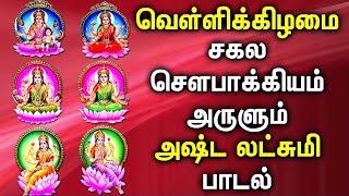 வெள்ளிக்கிழமை சக்திமிக்க அஷ்ட லஷ்மி பாடல்  | Powerful Ashta Lakshmi Tamil Devotional Songs