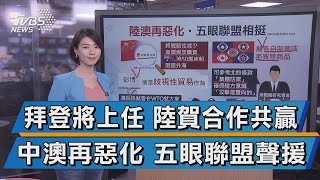 拜登將上任 陸賀合作共贏 中澳再惡化 五眼聯盟聲援【TVBS說新聞】20201216