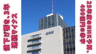 25年度のNHK予算、400億円の赤字　値下げ響き、3年連続マイナス #ILA Japan News