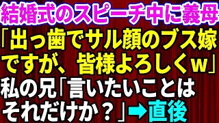 【スカッとする話】結婚式のスピーチの最中に義母「ブスな嫁ですが皆様よろしく」私の兄「言いたいことはそれだけか？」義母「え？」→会場が凍りついた瞬間、姑は全てを失うハメに【修羅場】