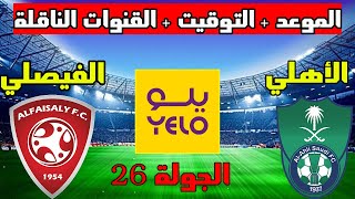 موعد مباراة الاهلي والفيصلي القادمة في الجولة 26 من دوري يلو السعودي 2023 والتوقيت والقنوات الناقلة