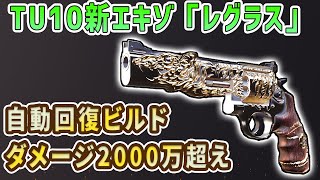 【ディビジョン2】新エキゾ「レグラス」でペスティTP超えの自動回復なのにダメージ1000～2000万を実現させる新ビルド完成【ビルド紹介】