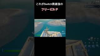 これがSwitch勢最強のフリービルドやぁー！これに勝てるやつタイマンやろ！！ #フォートナイト #fortnite