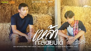 เหล้ากะส่อยบ่ได้ - อ้ายโทน คนอินลำ X จีเหลิน สายหมอบ「Official MV」4K