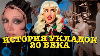 ИСТОРИЯ УКЛАДОК 20 ВЕКА: щипцы для пыток, медвежий жир, облысение.