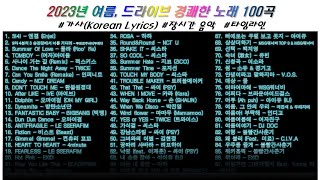 ⭐️ 23년 여름, 드라이브 경쾌한 노래 100곡 | 가사(Korean Lyrics) | 타임라인 | 고음질 | 일할때