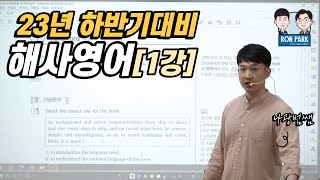 [론박스터디] 23년최신강의_해사영어 1강 / 나광범쌤 / 해양경찰