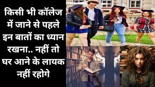 कॉलेज जाने से पहले ये ध्यान रखना | remember these five things before going to college | motivational