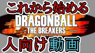 ゆっくり音声）ドラゴンボールザブレイカーズ 初心者向け動画！