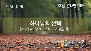 2024년 11월 24일 #이음교회 #주일온라인예배 #검단신도시교회