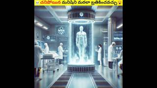 చనిపోయిన మనుషుల్ని మల్లీ బ్రతికిస్తారా😮 || Cryonics Process Human Body | #shorts #facts #virslshorts