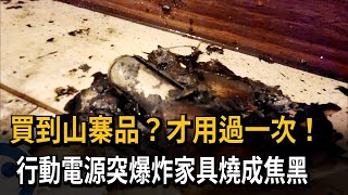 買到山寨品？才用過一次！　行動電源突爆炸家具燒成焦黑－民視新聞