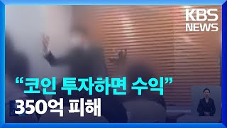 “코인 투자로 200% 수익 보장”…350억 피해 / KBS  2023.05.31.