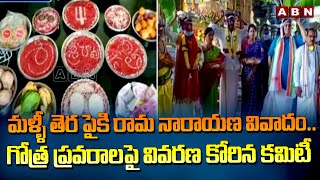 మళ్ళీ తెర పైకి రామ నారాయణ వివాదం... గోత్ర ప్రవరాలపై వివరణ కోరిన కమిటీ || ABN Telugu