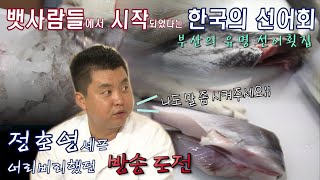 부산 자갈치 공동어시장에 전해오는 한국 선어회의 유래/정호영 셰프의 어리버리 방송도전/눈볼대, 병어, 삼치, 가오리, 참치 선어회/어부의 만찬/부산MBC 20140823방송