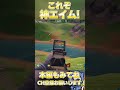 これぞ神エイム！【フォートナイト fortnite】 shorts フォートナイト フォートナイトキル集