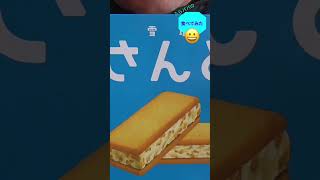 #shorts 食べてみた#９【雪塩さんどホワイトチョコレート味】#沖縄　#わしたショップ