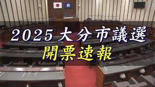 大分市議選 　TOS超開票速報「どこよりも早く、詳しく」２月１６日