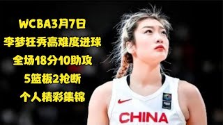 李梦狂秀各种高难度进球，全场18分10助攻5篮板2抢断精彩集锦