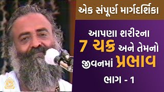 આપણા શરીરના 7 ચક્ર અને તેમનો જીવનમાં પ્રભાવ-એક સંપૂર્ણ માર્ગદર્શિકા PART-1| Sant Shri Asharamji Bapu