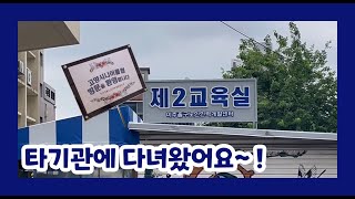 미추홀노인인력개발센터를 방문한 고시클!