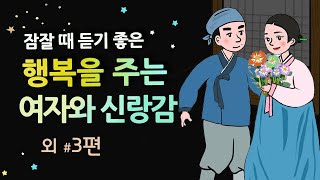 [행복을 주는 여자와 신랑감] 그녀가 찾는 결혼의 조건은 | 민담 전설 옛날이야기 | 4편 연속듣기