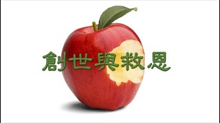 福音粵曲 – 創世與救恩 (曲寄 : 平湖秋月) 吳瑞筠 平/子喉 分享