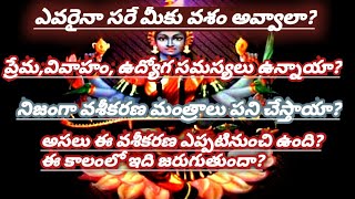 వశీకరణ నిజంగా జరుగుతుందా? ప్రేమ, వివాహం, ఉద్యోగ సమస్యలు తీరుతాయా?