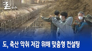 도, 축산 악취 저감 위해 맞춤형 컨설팅