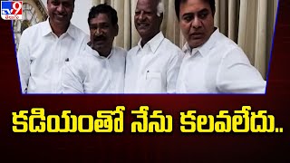 కడియంతో నేను కలవలేదు.. : ఎమ్మెల్యే రాజయ్య - TV9