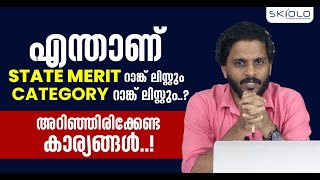 എന്താണ് STATE MERIT റാങ്ക് ലിസ്റ്റും  CATEGORY റാങ്ക് ലിസ്റ്റും..?  അറിഞ്ഞിരിക്കേണ്ട കാര്യങ്ങൾ..!