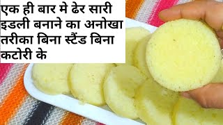 ढेर सारी इडली एक ही बार मे बनाये बिना इडली स्टैंड और कटोरी के |idli |rawa idli|idli without stand