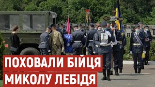 "Сказав, що більше не повернеться": на Полтавщині поховали Миколу Лебідя, що загинув на Донеччині