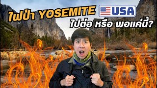 ไฟป่ารัฐแคลิฟอร์เนีย, Yosemite เดินตีนแตก 4 วันเต็ม สวยระดับโลก, Road Trip EP12, National Park USA