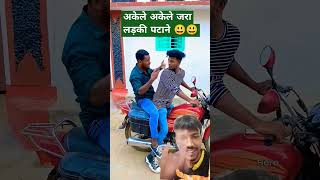 अकेले अकेले जा रहा लड़की पटाने #funnyshorts #comedy #shorts